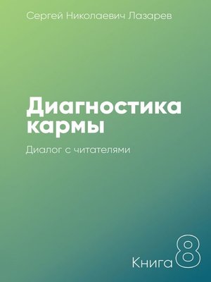 cover image of Диагностика кармы. Книга 8. Диалог с читателями